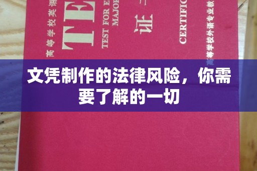 左贡文凭制作的法律风险，你需要了解的一切