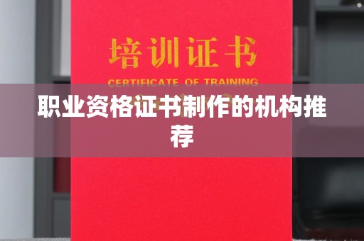 左贡职业资格证书制作的机构推荐