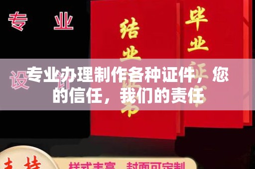 左贡专业办理制作各种证件，您的信任，我们的责任