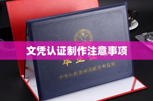 左贡文凭认证制作注意事项