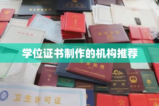 左贡学位证书制作的机构推荐