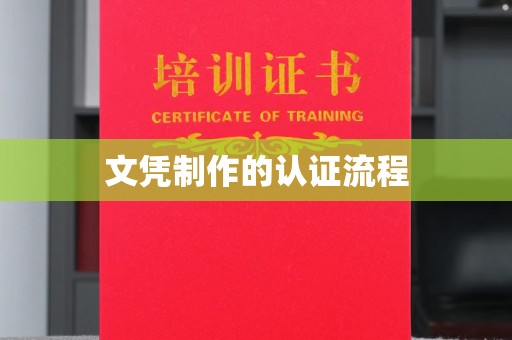 左贡文凭制作的认证流程
