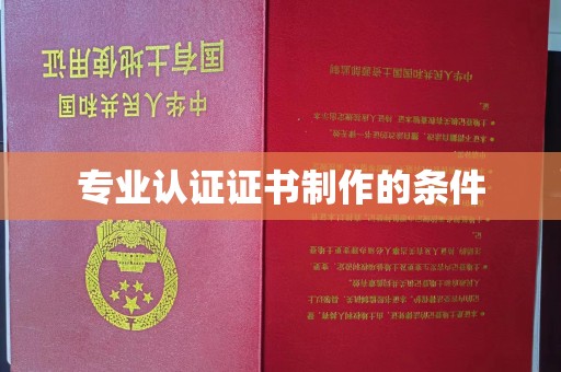 左贡专业认证证书制作的条件