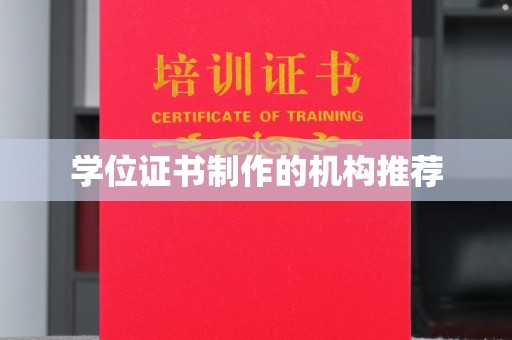 左贡学位证书制作的机构推荐