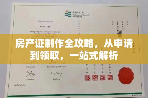 左贡房产证制作全攻略，从申请到领取，一站式解析