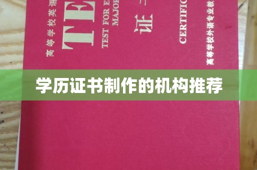 左贡学历证书制作的机构推荐