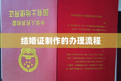 左贡结婚证制作的办理流程