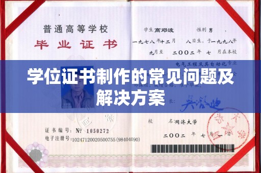 左贡学位证书制作的常见问题及解决方案