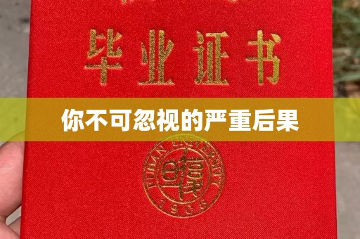 左贡你不可忽视的严重后果