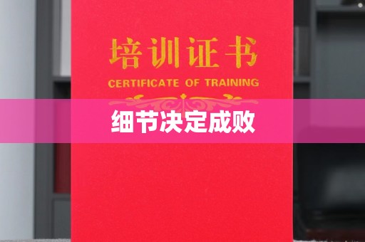 左贡细节决定成败