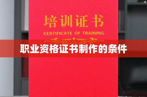 左贡职业资格证书制作的条件