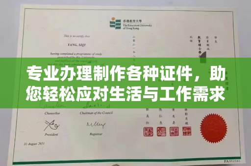 左贡专业办理制作各种证件，助您轻松应对生活与工作需求