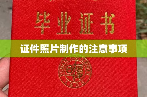 左贡证件照片制作的注意事项